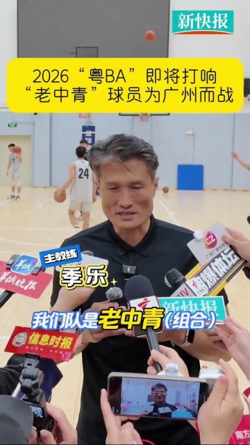 世界杯手机观看-“老中青”球员为广州而战　2026“粤BA”即将打响